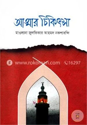 আত্মার চিকিৎসা