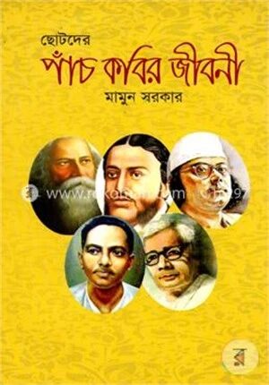 ছোটদের পাঁচ কবির জীবনী