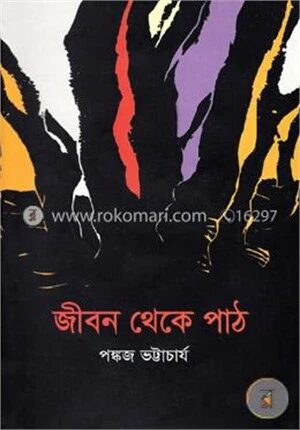 জীবন থেকে পাঠ