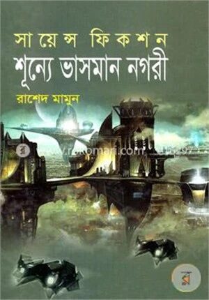 শূন্যে ভাসমান নগরী