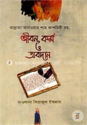 আল্লামা আনওয়ার শাহ কাশমিরী রহ.
