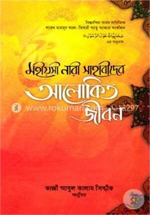 মহীয়সী নারী সাহাবীদের আলোকিত জীবন