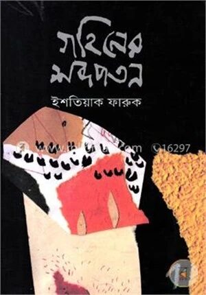 গহিনের শব্দপতন