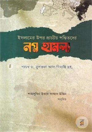 ইসলামের উপর প্রাচ্যীয় পণ্ডিতদের নগ্ন হামলা