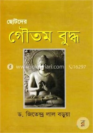ছোটদের গৌতম বুদ্ধ