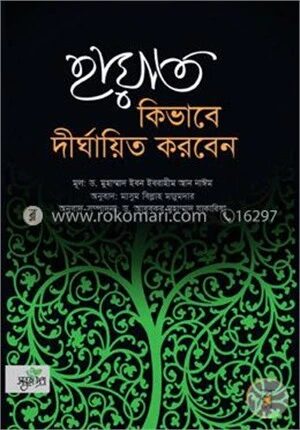 হায়াত কিভাবে দীর্ঘায়িত করবেন