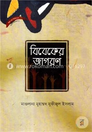 বিবেকের জাগরণ