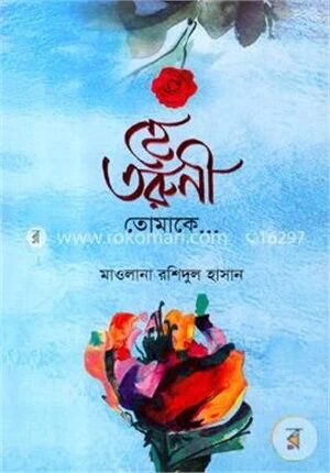 হে তরুণী তোমাকে