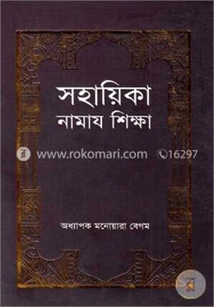 সহায়িকা নামায শিক্ষা