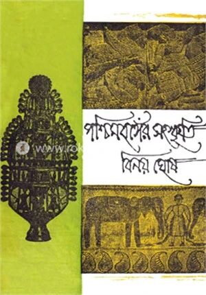 পশ্চিমবঙ্গের সংস্কৃতি