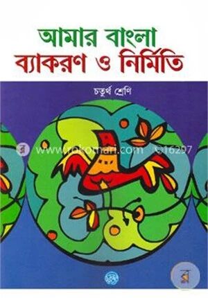 আমার বাংলা ব্যাকরণ ও নির্মিতি