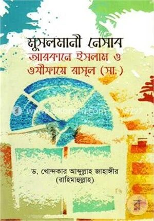 মুসলমানী নেসাব : আরাকানে ইসলাম ও ওযীফায়ে রাসূল (সা.)