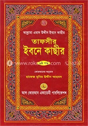তাফসীর ইবনে কাছীর