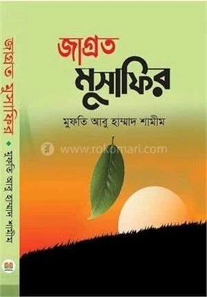 জাগ্রত মুসাফির