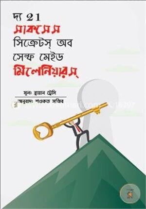 দ্য ২১ সাকসেস সিক্রেটস্ অব সেল্ফ মেইড মিলেনিয়ারস্