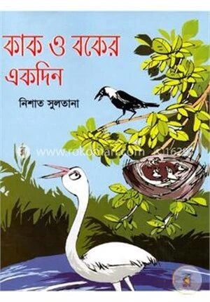 কাক ও বকের একদিন