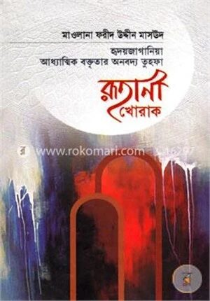 রূহানী খোরাক