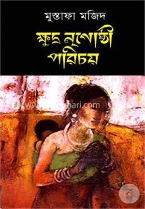 ক্ষুদ্র নৃগোষ্ঠী পরিচয়