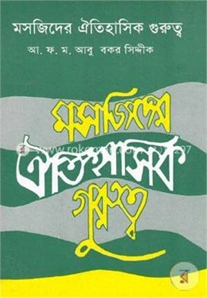 মসজিদের ঐতিহাসিক গুরুত্ব
