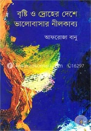 বৃষ্টি ও দ্রোহের দেশে ভালোবাসার নীলকাব্য