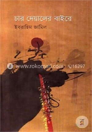 চার দেয়ালের বাইরে