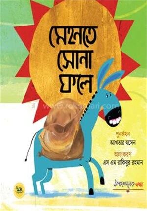 মেহনতে সোনা ফলে