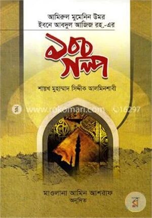 আমিরুল মুমেনিন উমর ইবনে আবদুল আজিজ রহ. ১০০ গল্প