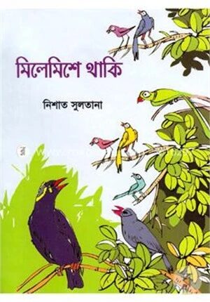 মিলেমিশে থাকি