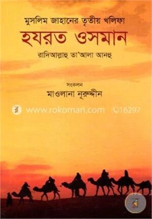 মুসলিম জাহানের তৃতীয় খলিফা হযরত ওসমান রা. - তৃতীয় খলিফা হযরত ওসমান রা