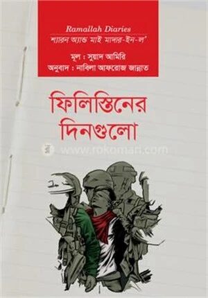 `ফিলিস্তিনের দিনগুলো