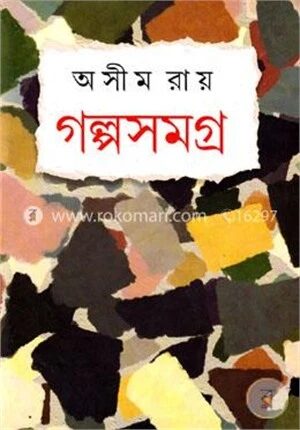 গল্পসমগ্র