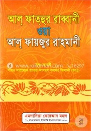 আল্ ফাত্‌হুর রাব্বানী ওয়া আল্ ফায়জুর রাহমানী