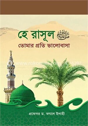 হে রাসূল (সা.) তোমার প্রতি ভালোবাসা
