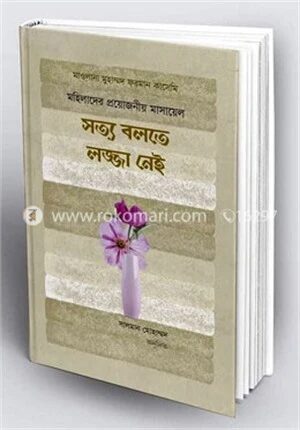 মহিলাদের প্রয়োজনীয় মাসায়েল
