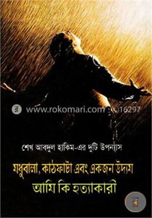 মধুবালা কাঠফাটা এবং একজন উদ্যম