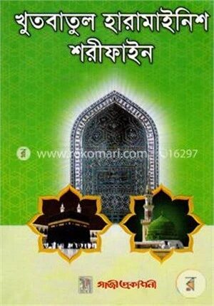 খুতবাতুল হারামাইনিশ শরীফাইন