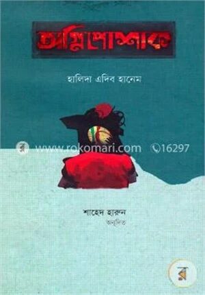 অগ্নিপোশাক