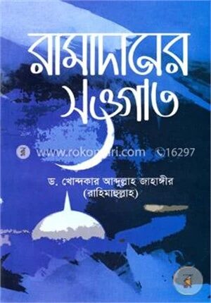 রামাদানের সওগাত