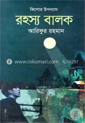রহস্য বালক