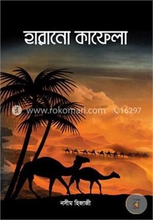 হারানো কাফেলা (পূর্ণাঙ্গ)