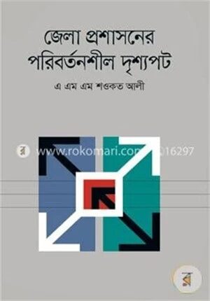জেলা প্রশাসনের পরিবর্তনশীল দৃশ্যপট