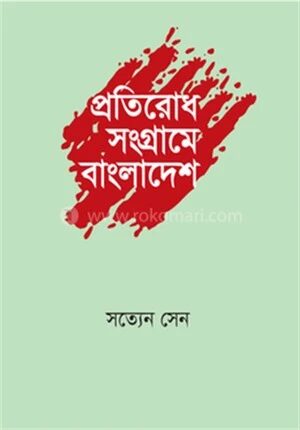 প্রতিরোধ সংগ্রামে বাংলাদেশ