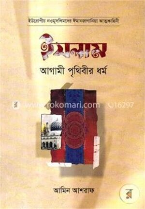 ইসলাম আগামী পৃথিবীর ধর্ম