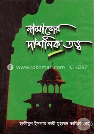 নামাযের দার্শনিক তত্ত্ব