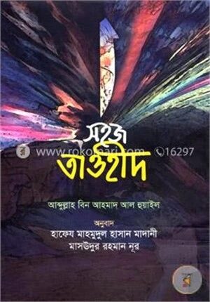সহজ তাওহীদ