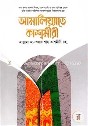 আমালিয়্যাতে কাশমীরী