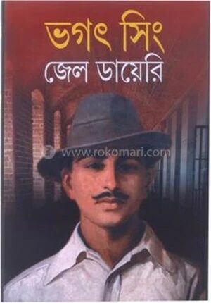 ভগৎ সিং জেল ডায়েরী