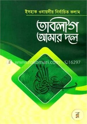 তাবলীগ আমার দল