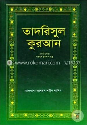 তাদরিসুল কুরআন