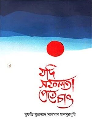 যদি সফলতা পেতে চাও